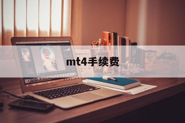 mt4手续费(mt4手续费 库存费)