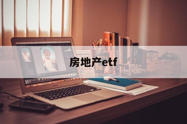 房地产etf(房地产etf和房地产etf基金有啥不同)