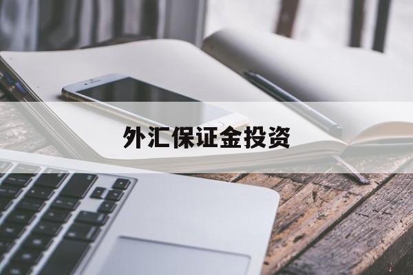 外汇保证金投资(外汇保证金交易费用)